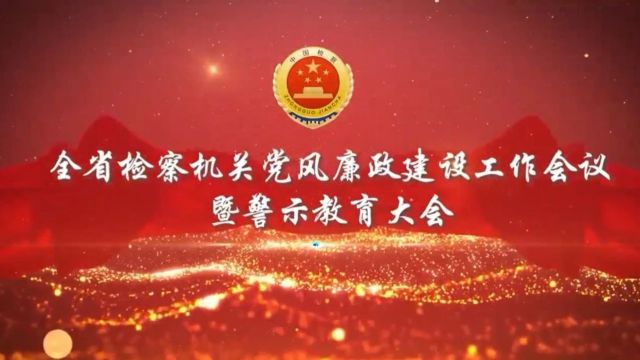 省检察院召开全省检察机关党风廉政建设工作会议暨警示教育大会丨<第5788期>