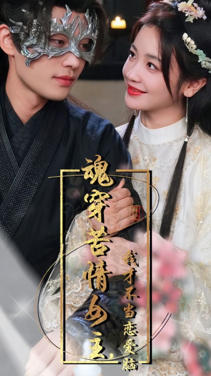 柳甯&伍姣《魂穿苦情女主,我才不当恋爱脑》第2/2集_腾讯视频