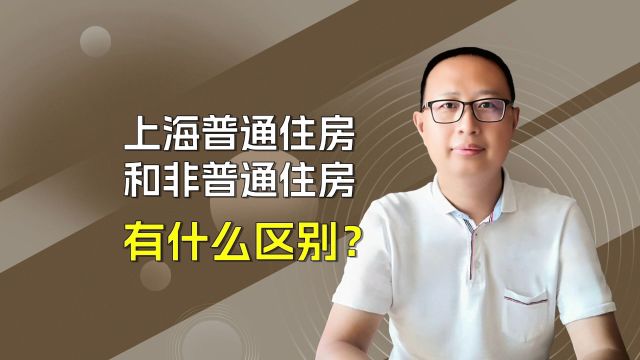 上海普通住房和非普通住房有什么区别?