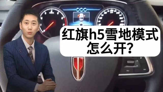 红旗h5雪地模式怎么开