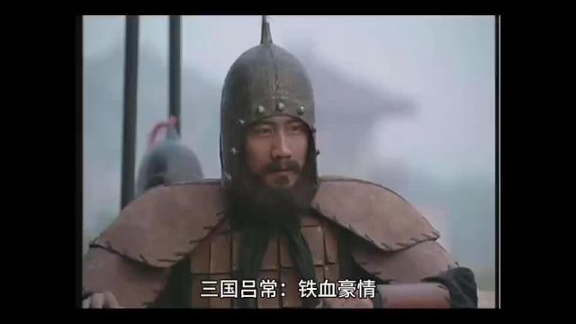 故垒西边人道三国周郎赤壁 三国猛将传吕常