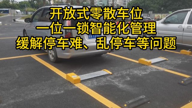 开放式零散车位通过一位一锁智能化管理手段,可提高车位资源的利用率和停车管理水平,缓解停车难、乱停车等一系列问题,逐步实现规范停车、高效停车.