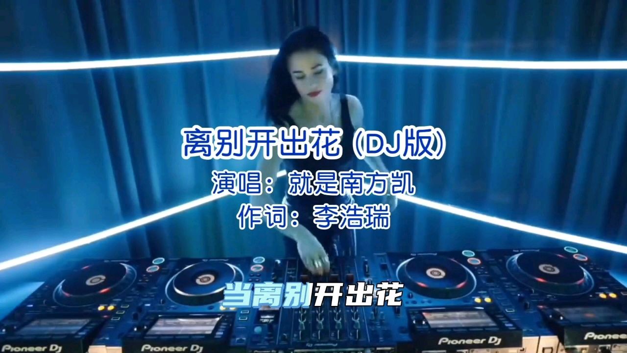 就是南方凯《离别开出花》完整版,歌声深情感人,魔性旋律超好听_腾讯视频