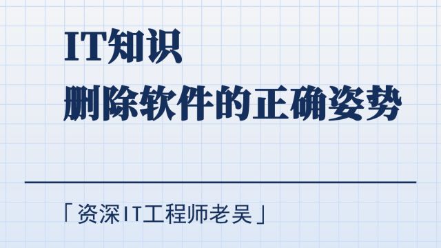 软件卸载指南:让你告别软件卸载的烦恼