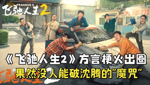 《飞驰人生2》方言梗爆笑不断！“肌肉男”张本煜一开口让沈腾招架不住