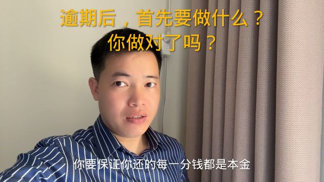 逾期后,首先要做什么?你做对了吗?