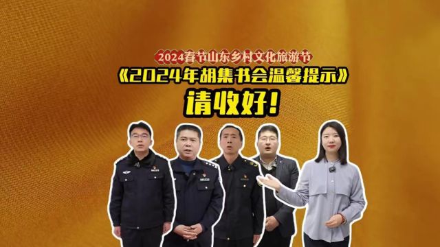 这份《2024年胡集书会温馨提示》请收好!