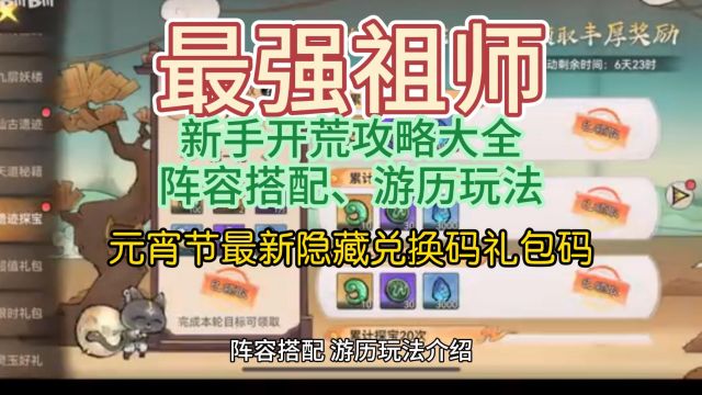 最强祖师新手开荒攻略大全:阵容搭配、游历玩法介绍,附元宵节最新隐藏兑换码礼包码