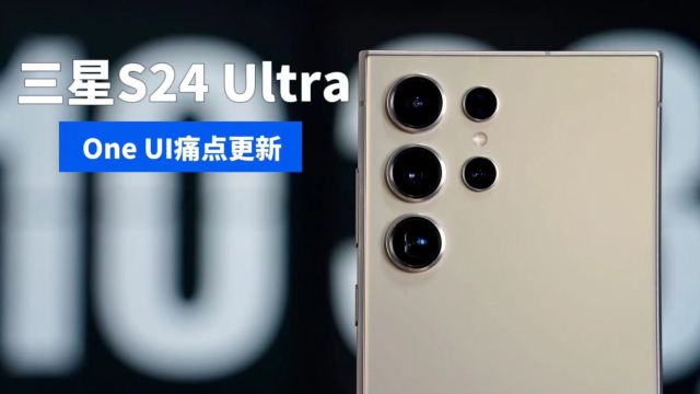 三星S24 Ultra首次系统更新,大大大变化.