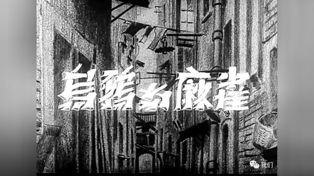 【赵丹电影】《乌鸦与麻雀》(1949)