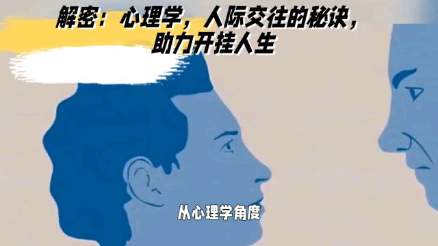 人际交往的秘诀,助力改变,创造自己的贵人