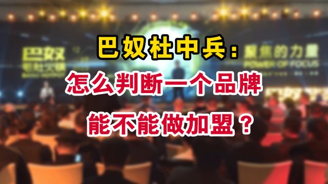 巴奴创始人杜中兵:怎么判断一个品牌能不能加盟?