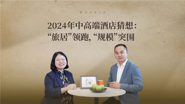 2024年中高端酒店猜想:“旅居”领跑,“规模”突围