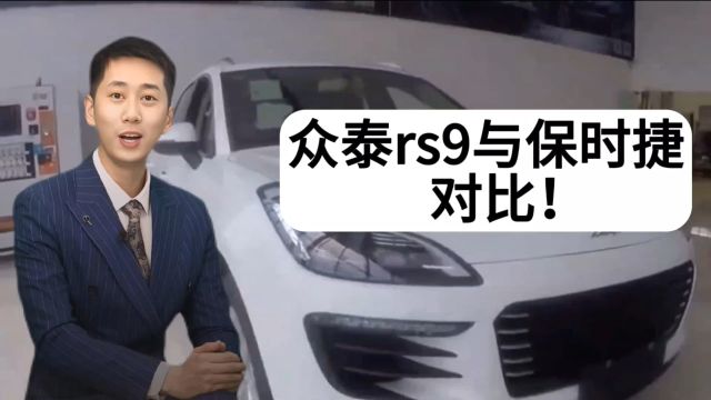 众泰rs9与保时捷对比