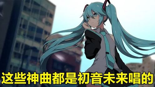 世界第一虚拟歌姬初音未来,这些歌全是她唱的,你从哪首入坑的?_高清1080P在线观看平台_腾讯视频