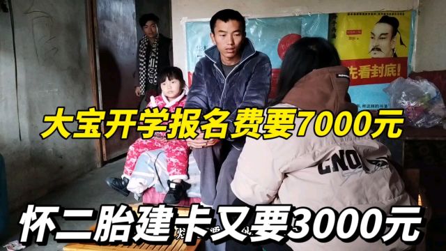 老婆怀二胎建卡要3000块都拿不出,现在大宝开学又要7000,太难了