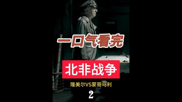 一口气看完 二战北非战争 2/3