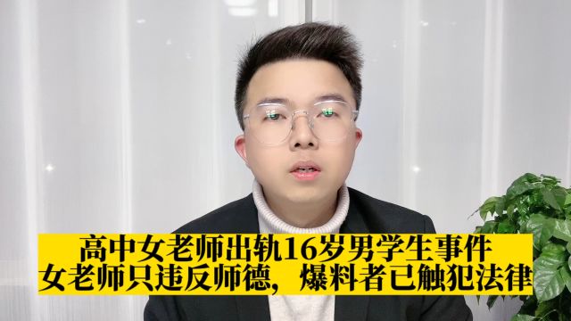 女教师出轨16岁男学生