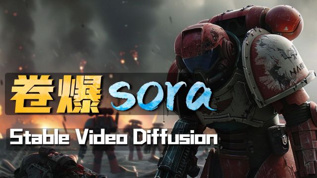 卷爆Sora,秒杀runway,Stable Video Diffusion免费开放!Ai视频开源神器