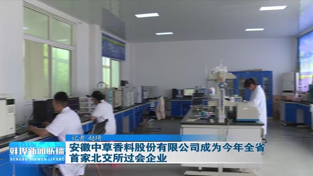 安徽中草香料股份有限公司成为今年全省首家北交所过会企业