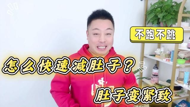 怎么快速减肚子?不跑不跳,小肚子变紧致,纯属个人经验