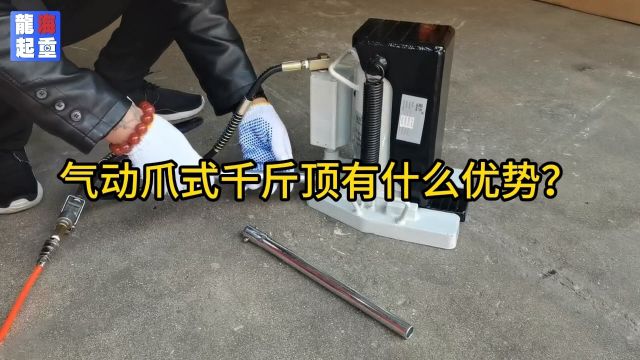 气动爪式千斤顶你用过吗?接通气源按按钮即可轻松操作