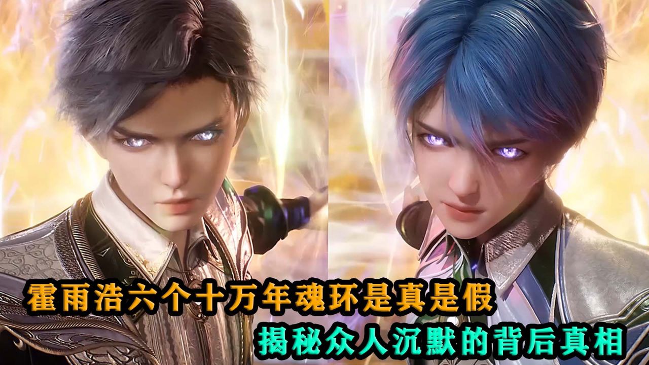绝世唐门:霍雨浩六个十万年魂环是真是假?揭秘众人沉默的背后真相!_腾讯视频