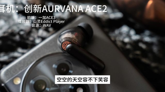 云视听:创新AURVANA ACE2真无线耳机