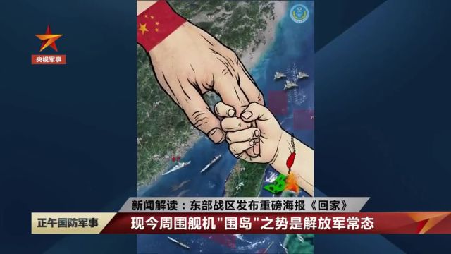 解读东部战区海报《回家》:首次体现海警元素