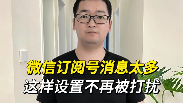 微信订阅号消息太多,如何取消?这样操作不再被打扰!