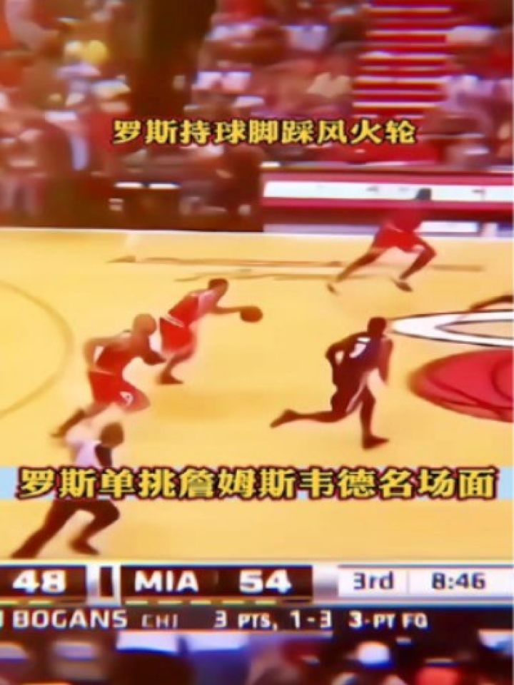 罗斯这太强势了,单挑詹姆斯和韦德!