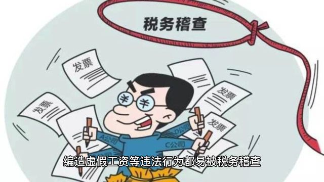 注意! 2024年企业出现这六种情况,将被税务重点稽查!