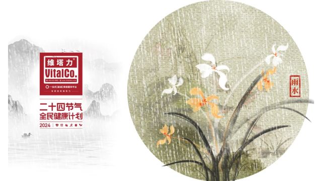 二十四节气全民健康计划|雨水养生指南