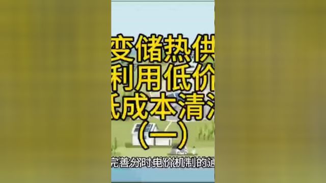 相变储热采暖设备,合理利用低价谷电,实现低成本清洁采暖一