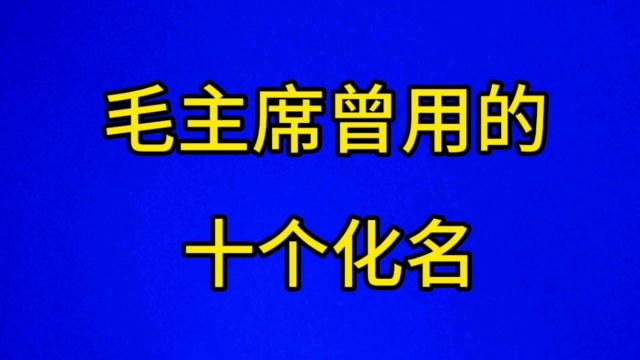 毛主席曾用的十个化名