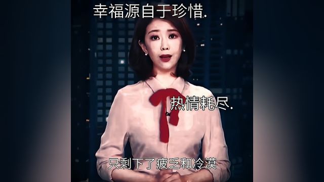 “生活不是电影,幸福源于珍惜”