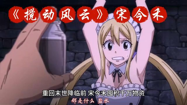 宝藏精选《搅动风云》宋今禾【完结无弹窗】