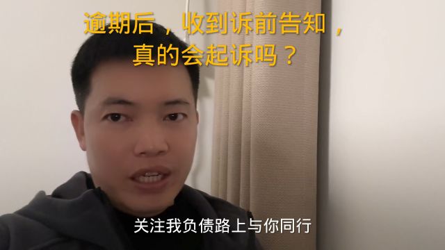 逾期后,收到诉前告知,真的会起诉吗?