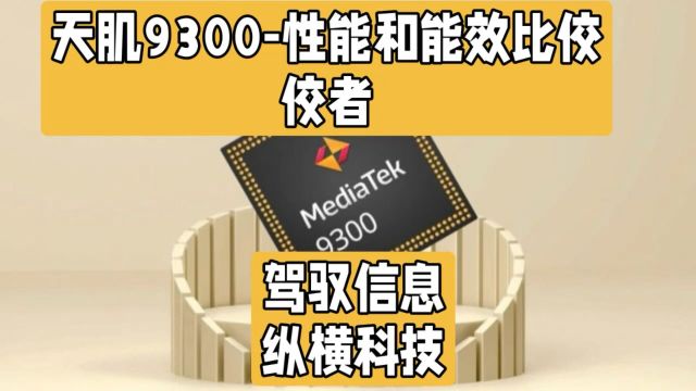 以出色性能和能效比,天玑9300引领2024旗舰手机性能排行