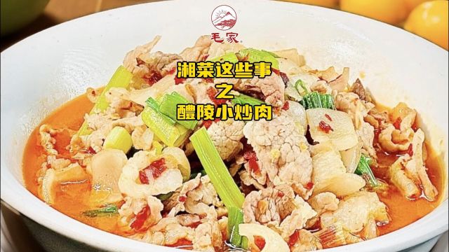 湘菜这些事|醴陵小炒肉湘菜经典、以特别能下饭而著称、醴陵地方名菜之首