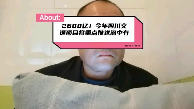 2600亿!今年四川交通项目将重点推进阆中游