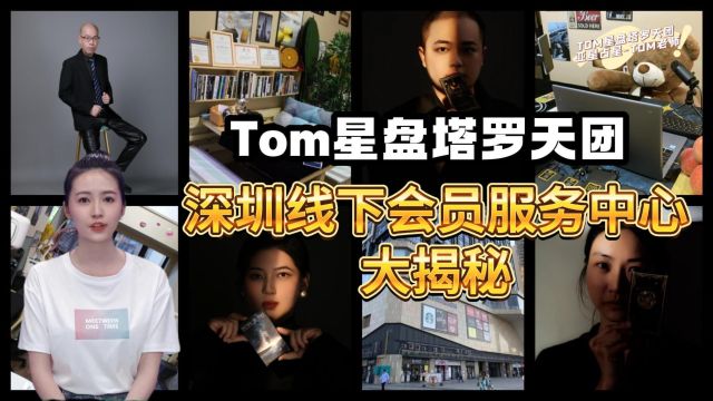 《TOM星盘塔罗天团》深圳会员会员服务中心正式线下启用!