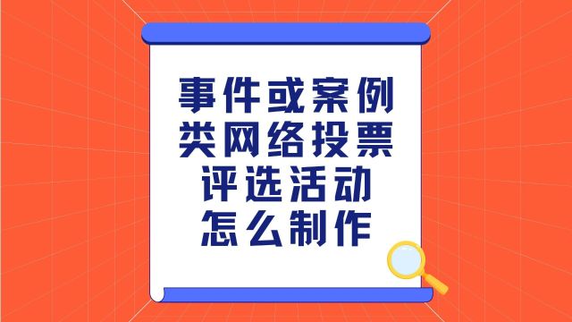 事件或案例类网络投票评选活动怎么制作