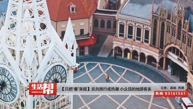 【只把“春”来报】反向旅行成热潮 小众目的地游客多