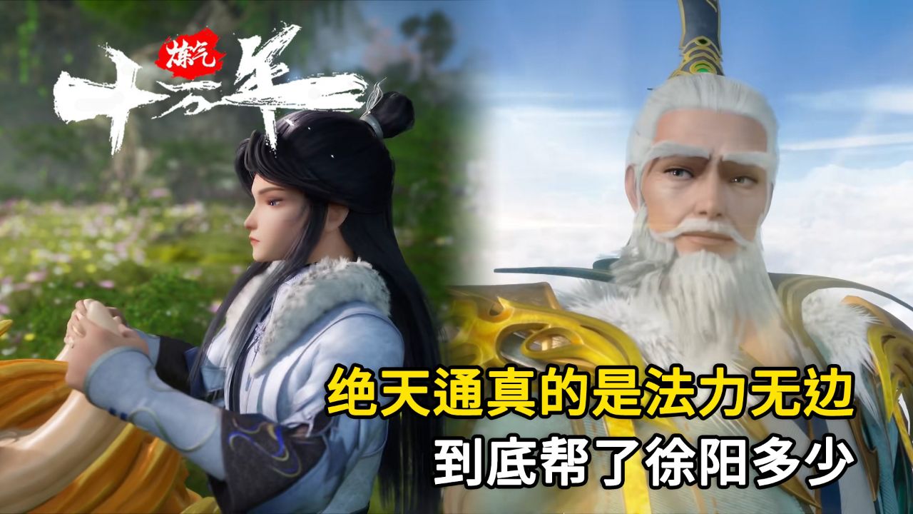 炼气十万年:绝天通真的是法力无边,到底帮了徐阳多少?
