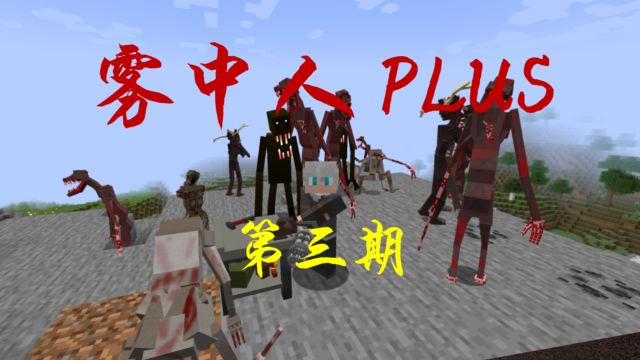 雾中人PLUS系列#3