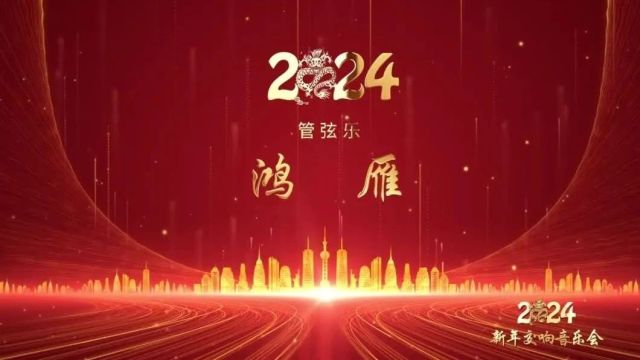 平凉市千场文化惠民演出——2024新年交响音乐会系列节目展播之《鸿雁》