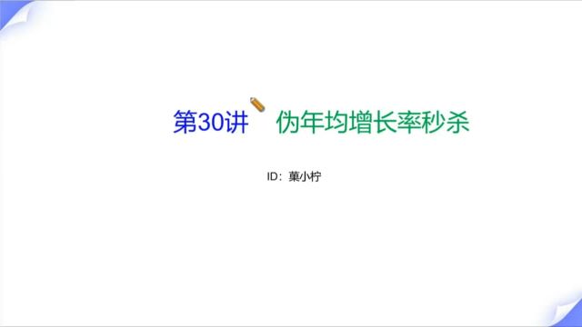 伪年均增长率,近几年非常流行的一个资料分析题型