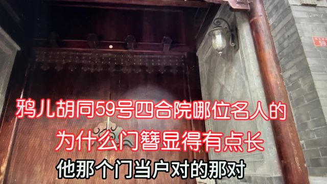 鸦儿胡同59号四进四合院是谁的?门簪为什么略长呢?北京张三哥说