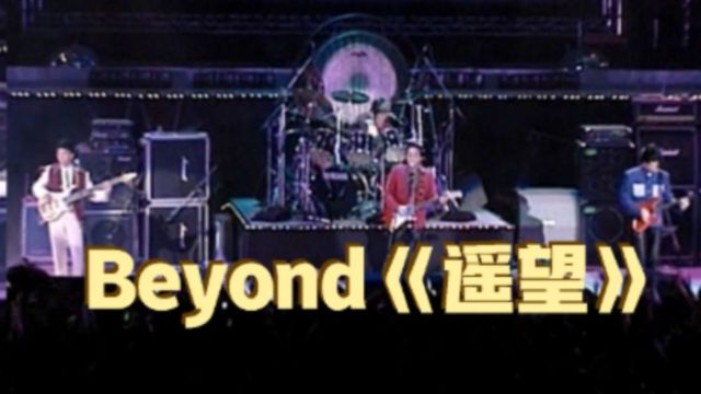 黄家驹Beyond《遥望》歌声旋律太让人着迷,让人不自觉想起那个她